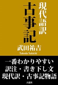【無料で読める】一番わかりやすい 現代語訳 古事記: 訳注・書き下し文・現代語訳・古事記ものがたり