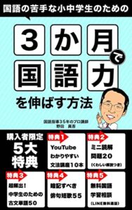【無料で読める】国語の苦手な小中学生のための「国語力を３か月で伸ばす方法」: 塾に行っても問題集をやっても国語の成績が伸びなくて困っている人がやるべき本当の国語学習法