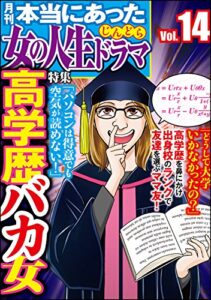 【無料で読める】本当にあった女の人生ドラマ Vol.14 高学歴バカ女