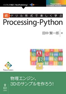 【無料で読める】続ドリル形式で楽しく学ぶProcessing-Python (Future Coders（NextPublishing）)