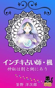 インチキ占い師・楓 : 神秘は割と側にあり 筌野洋次郎 書籍 (ウケポン 書籍)