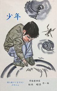 【無料で読める】少年: 持ち続けてますか？少年の心 (墨絵本)