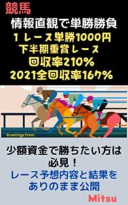 【無料で読める】競馬少額資金で勝ちたい方は必見 単勝勝負 : 検証結果 単勝回収率167％達成 競馬は情報直観で単勝勝負