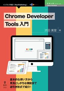 【無料で読める】Chrome Developer Tools 入門 (技術の泉シリーズ（NextPublishing）)