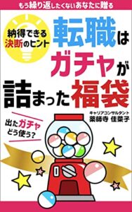 【無料で読める】転職はガチャが詰まった福袋: もう繰り返したくないあなたに贈る 納得できる決断のヒント