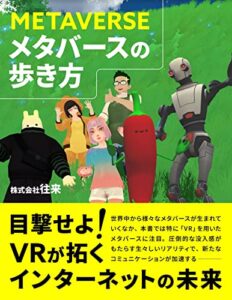 【無料で読める】メタバースの歩き方 (往来ブックス)