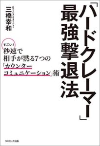 【無料で読める】「ハードクレーマー」最強撃退法すごい！秒速で相手が黙る７つの「カウンターコミュニケーション」術
