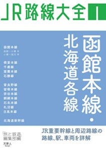 【無料で読める】JR路線大全 函館本線・北海道各線