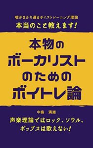 【無料で読める】本物のボーカリストのためのボイトレ論: 嘘がまかり通るボイストレーニング理論本当のこと教えます！(音源データQRコード付き）