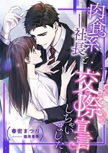 【無料で読める】肉食系社長と交際宣言しちゃいました (こはく文庫)