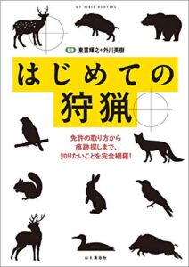 【無料で読める】はじめての狩猟―免許の取り方から痕跡探しまで、知りたいことを完全網羅！