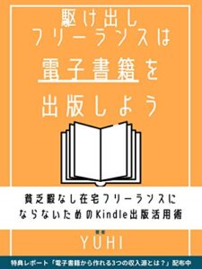 駆け出しフリーランスは電子書籍を出版しよう！: 貧乏暇なし在宅フリーランスにならないためのKindle出版活用術 マグネティック・パブリッシング・シリーズ