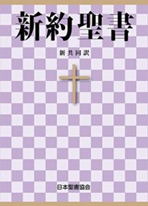 【無料で読める】聖書 新共同訳 新約聖書