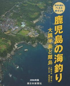【無料で読める】2006年版鹿児島の海釣り大隅半島と離島（大隅半島・種子島・屋久島・奄美諸島） (空から見たベストポイント)