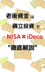 【無料で読める】老後資金は積立投資で貯めよう！ つみたてNISAとiDeCoについて徹底解説！