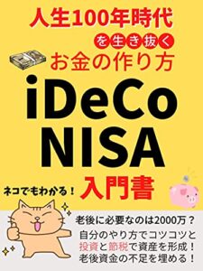【無料で読める】iDeCo NISAの入門書: 人生100年時代を生き抜くお金の作り方