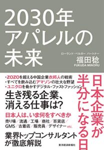 【無料で読める】２０３０年アパレルの未来―日本企業が半分になる日