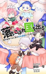 【無料で読める】落ちこぼれ国を出る〜実は世界で４人目の付与術師だった件について〜（１２） (十束文庫)