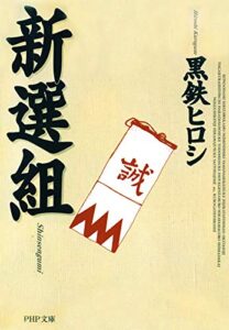 【無料で読める】新選組 (PHP文庫)