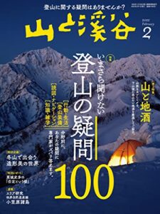 山と溪谷 2022年 2月号[雑誌]