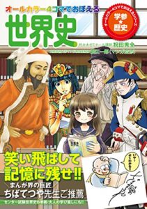 【無料で読める】オールカラー４コマでおぼえる世界史 (オールカラーマンガで覚える)