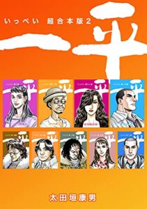 【無料で読める】一平【超合本版】(2)