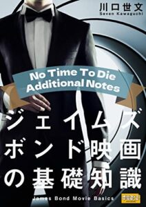 【無料で読める】ジェイムズ・ボンド映画の基礎知識追加コンテンツ
