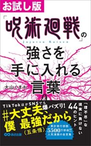 【無料で読める】【お試し版】「呪術廻戦」の強さを手に入れる言葉―――負の感情を「力」に変える