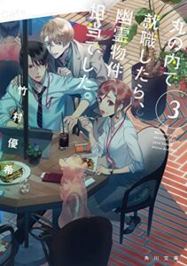 【無料で読める】丸の内で就職したら、幽霊物件担当でした。３ (角川文庫)