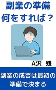 副業の準備何をすれば: 副業の成否は最初の準備で決まる (A沢文庫)