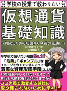 【無料で読める】学校の授業で教わりたい仮想通貨の基礎知識: 【教科書】【入門】【初心者】【ビットコイン】【素人】