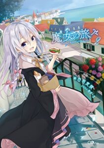 【無料で読める】魔女の旅々２ (GAノベル)