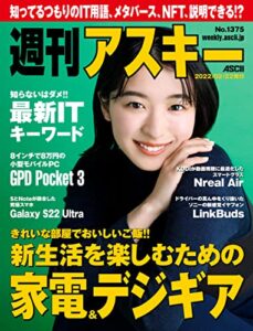 【無料で読める】週刊アスキーNo.1375(2022年2月22日発行) [雑誌]