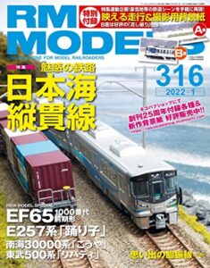 RM MODELS (アールエムモデルズ) 2022年1月号 Vol.316 [雑誌]