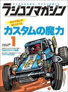 【無料で読める】RCmagazine(ラジコンマガジン) 2022年1月号 [雑誌]