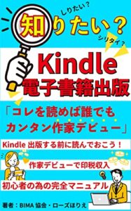 【無料で読める】知りたい？kindle電子書籍出版 「コレを読めば誰でもカンタン作家デビュー！」