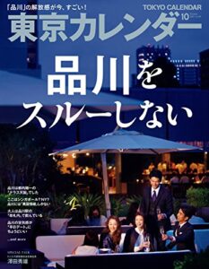 【無料で読める】東京カレンダー 2017年 10月号 [雑誌]