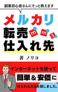 【無料で読める】メルカリ転売仕入れ先