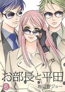 【無料で読める】お部長と平田 6巻