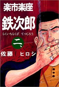 楽市楽座鉄次郎 二