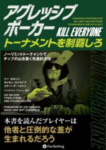 【無料で読める】アグレッシブポーカートーナメントを制覇しろ