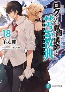 【無料で読める】ロクでなし魔術講師と禁忌教典18 (富士見ファンタジア文庫)