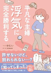 【無料で読める】平凡な主婦 浮気に完全勝利する