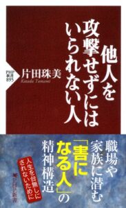 【無料で読める】他人を攻撃せずにはいられない人 (PHP新書)