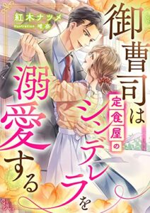 【無料で読める】御曹司は定食屋のシンデレラを溺愛する (こはく文庫)