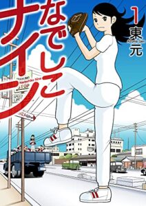 【無料で読める】なでしこナイン 1巻