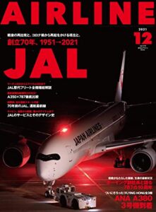 【無料で読める】AIRLINE (エアライン) 2021年12月号 [雑誌]