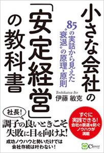 【無料で読める】小さな会社の「安定経営」の教科書