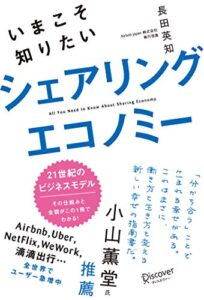 【無料で読める】いまこそ知りたいシェアリングエコノミー