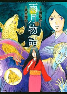 【無料で読める】漫画訳 雨月物語